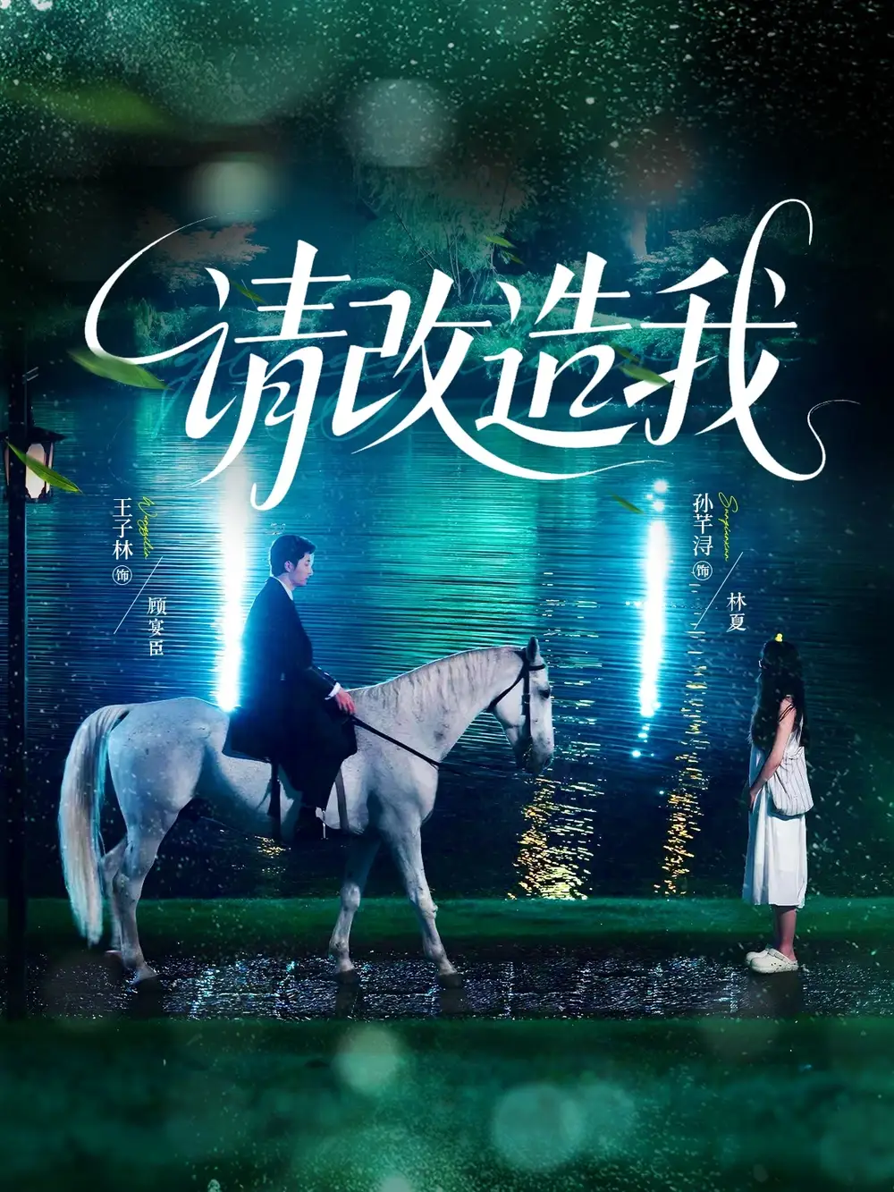 《请改造我（63集）》短剧全集免费在线看