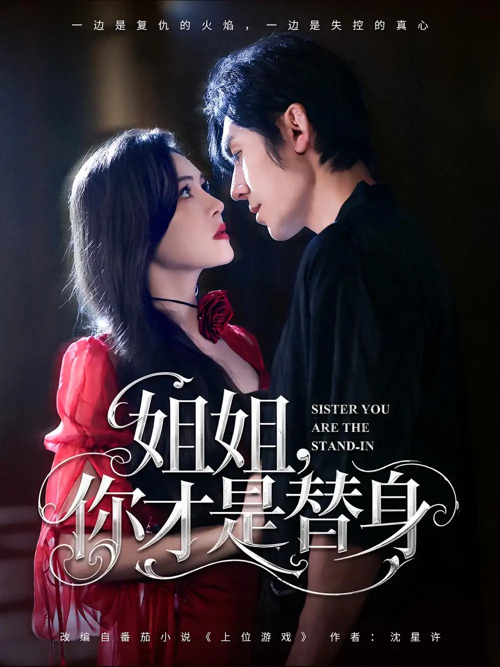 《姐姐你才是替身（80集》短剧全集免费在线看