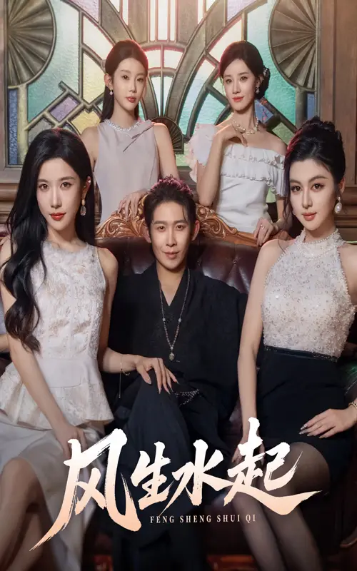 《风生水起（71集）》短剧全集免费在线看