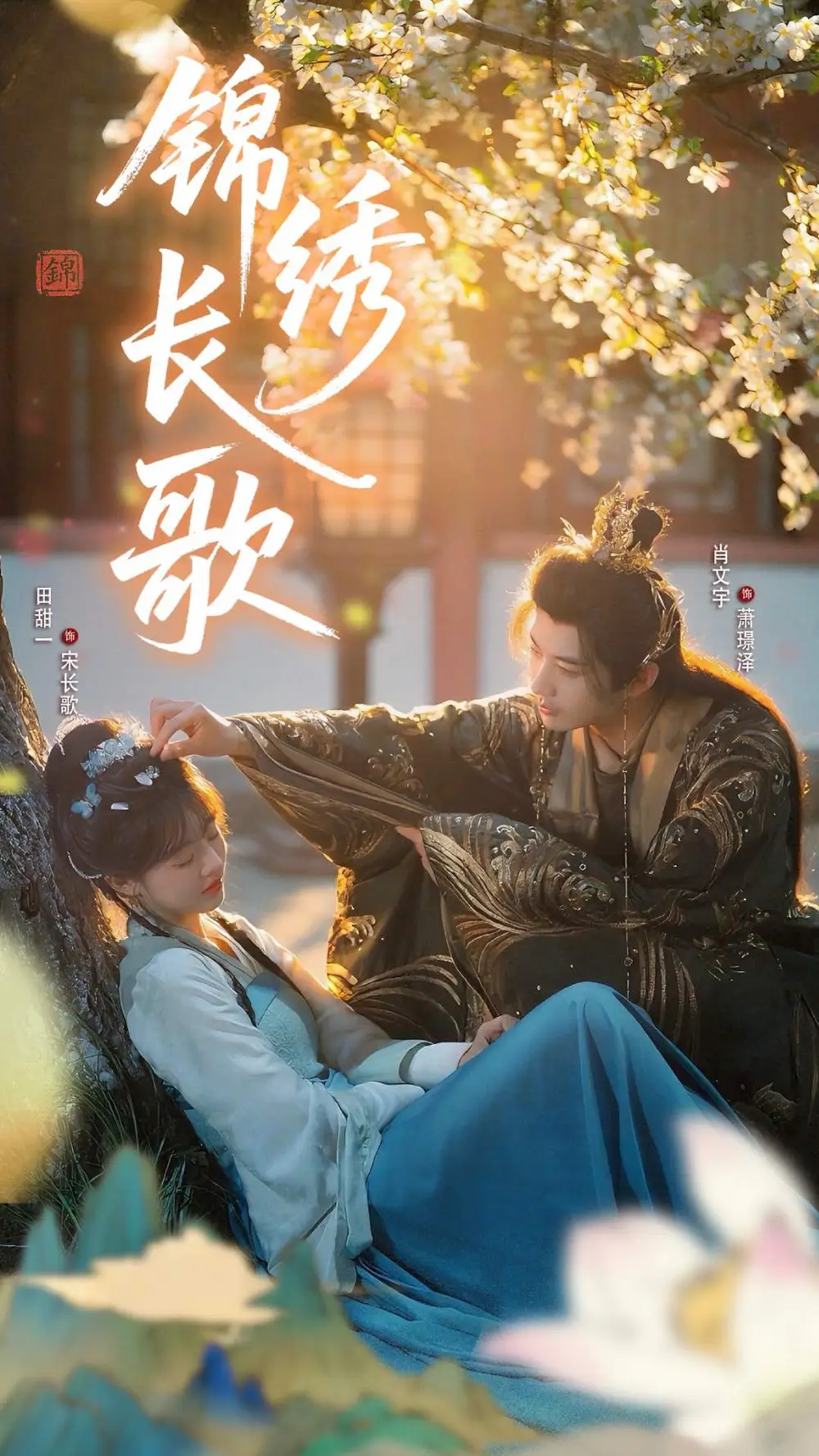 《锦绣长歌（48集）田甜一&肖文宇》短剧全集免费在线看