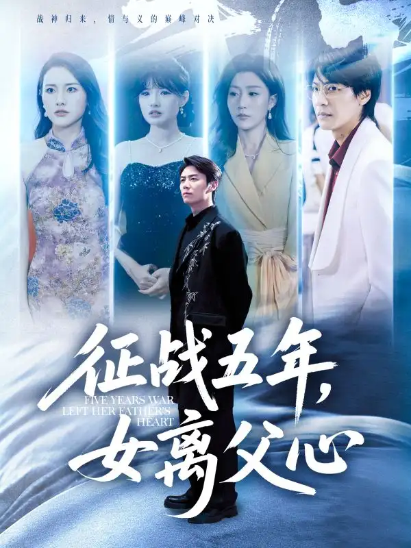 《征战五年女离父心（66集）》短剧全集免费在线看