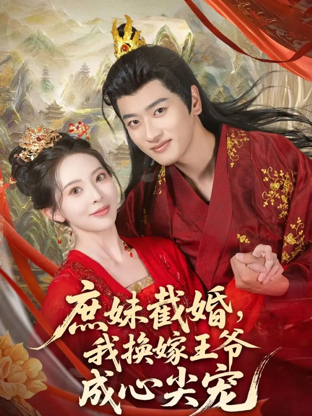 《庶妹截婚我换嫁王爷成心尖宠（70集）》短剧全集免费在线看