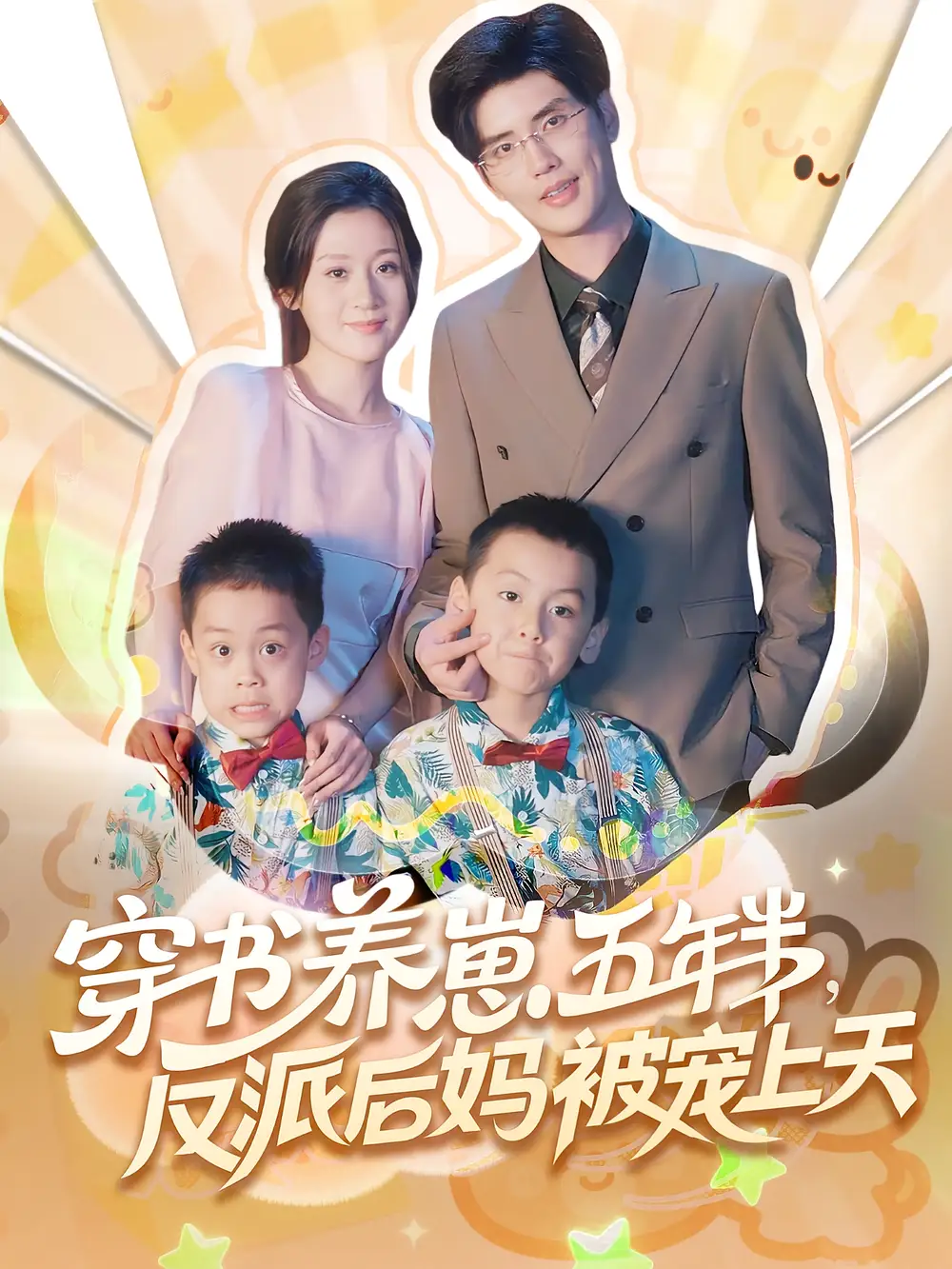 《穿书养崽五年半反派后妈被宠上天（80集）》短剧全集免费在线看