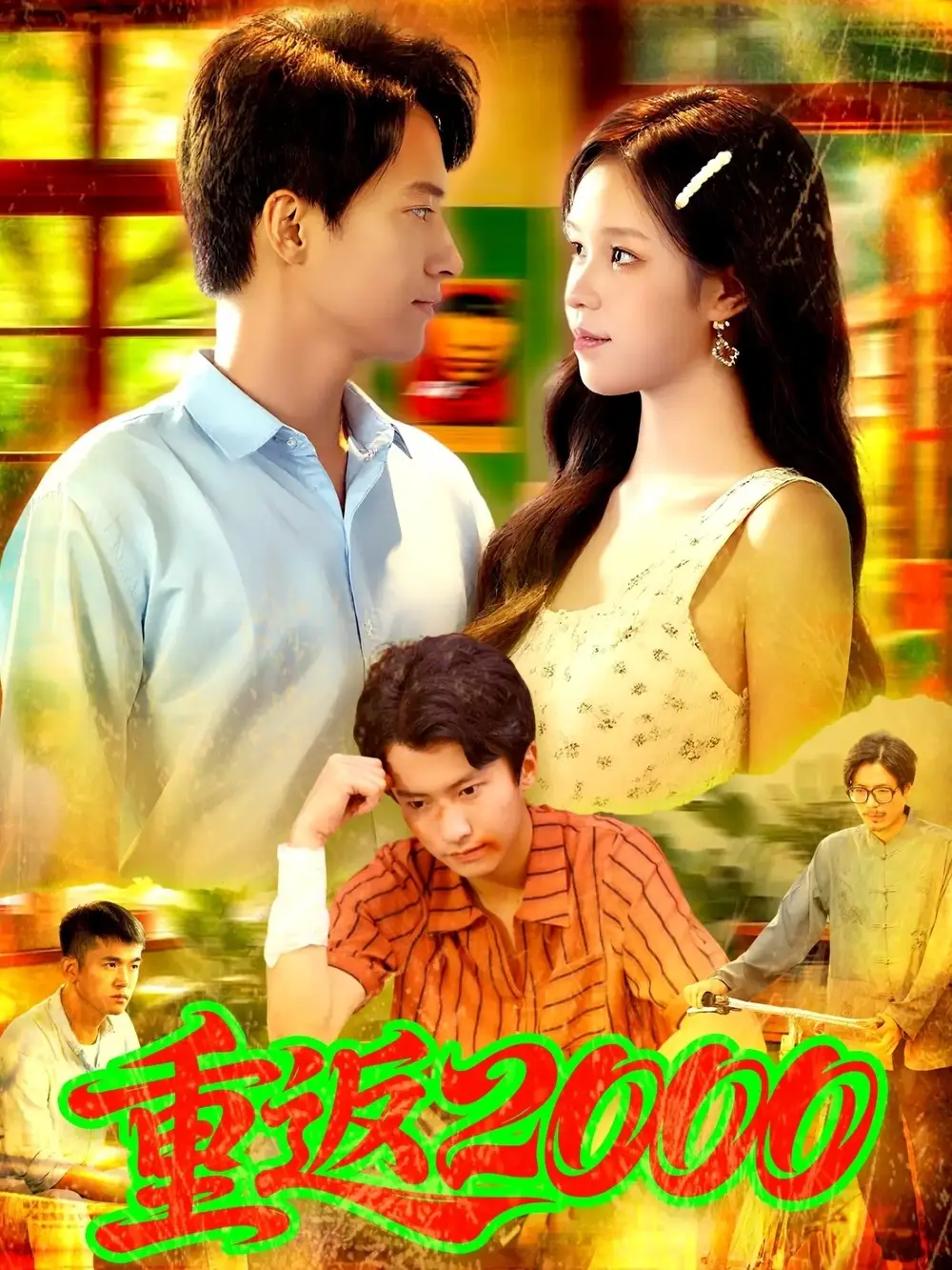 《重返2000 (88集)》短剧全集免费在线看