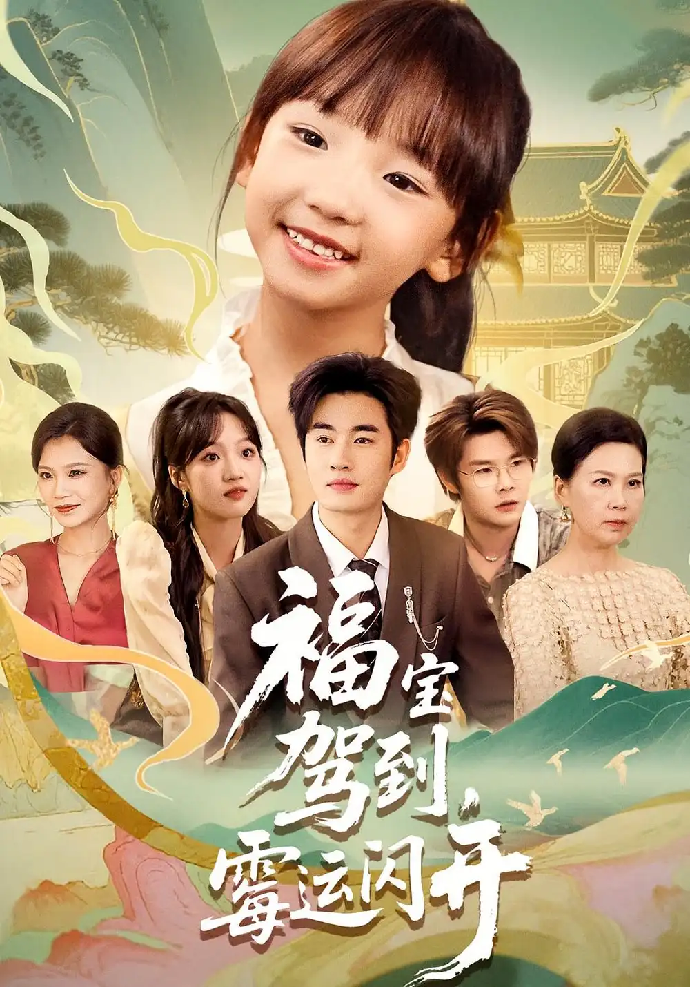 《福宝驾到霉运闪开&福宝驾到霉运闪开（61集）》短剧全集免费在线看