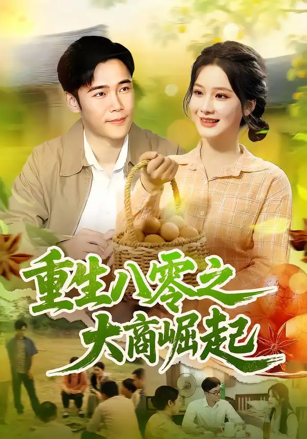 《重生八零之大商崛起（86集）》短剧全集免费在线看