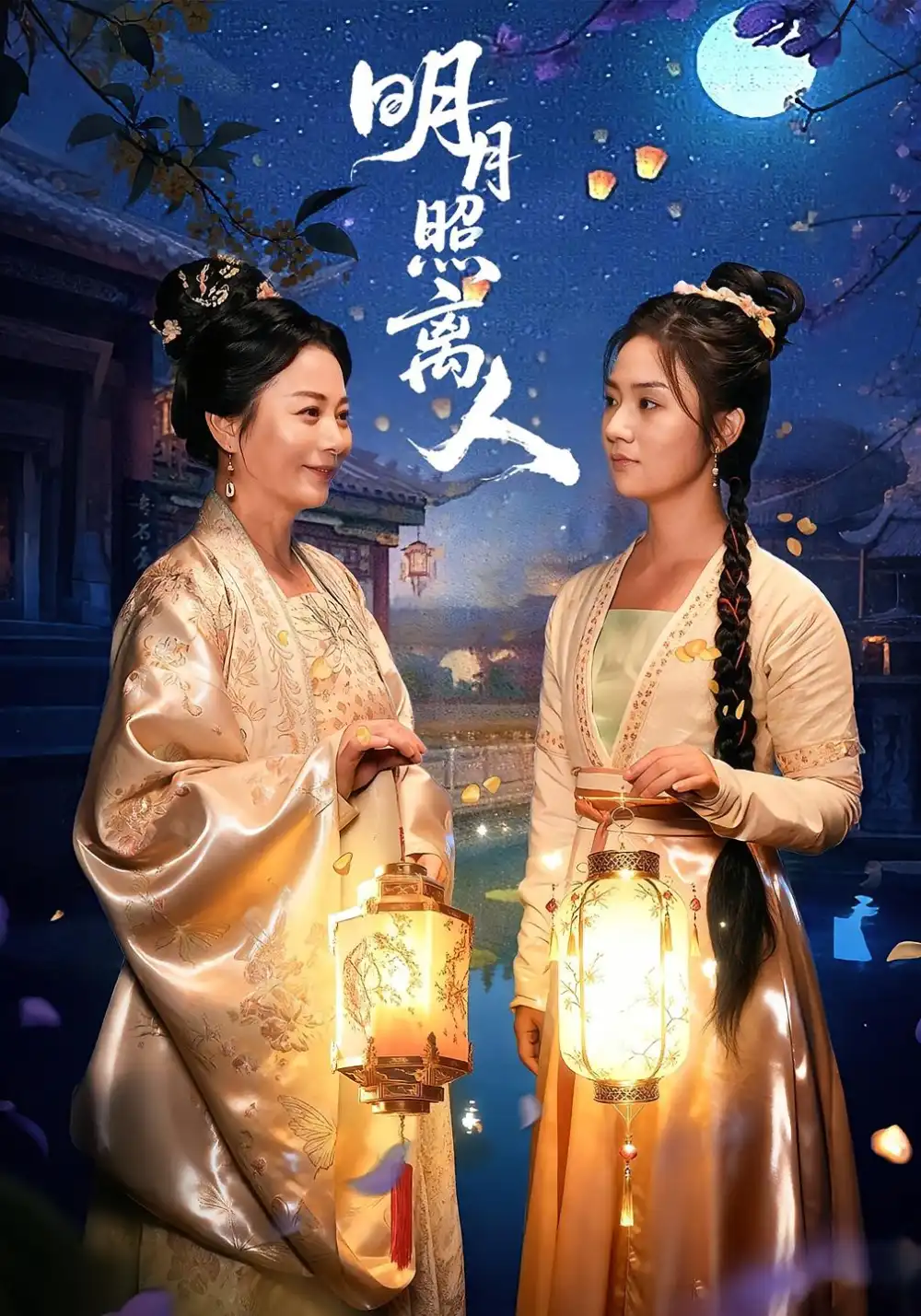 《明月照离人（80集）》短剧全集免费在线看