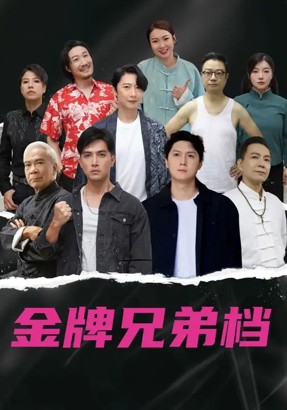 《龙虎兄弟（60集）》短剧全集免费在线看