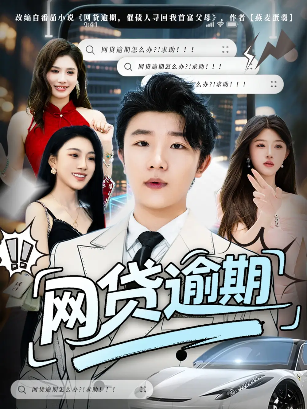 《网贷逾期 (80集)》短剧全集免费在线看