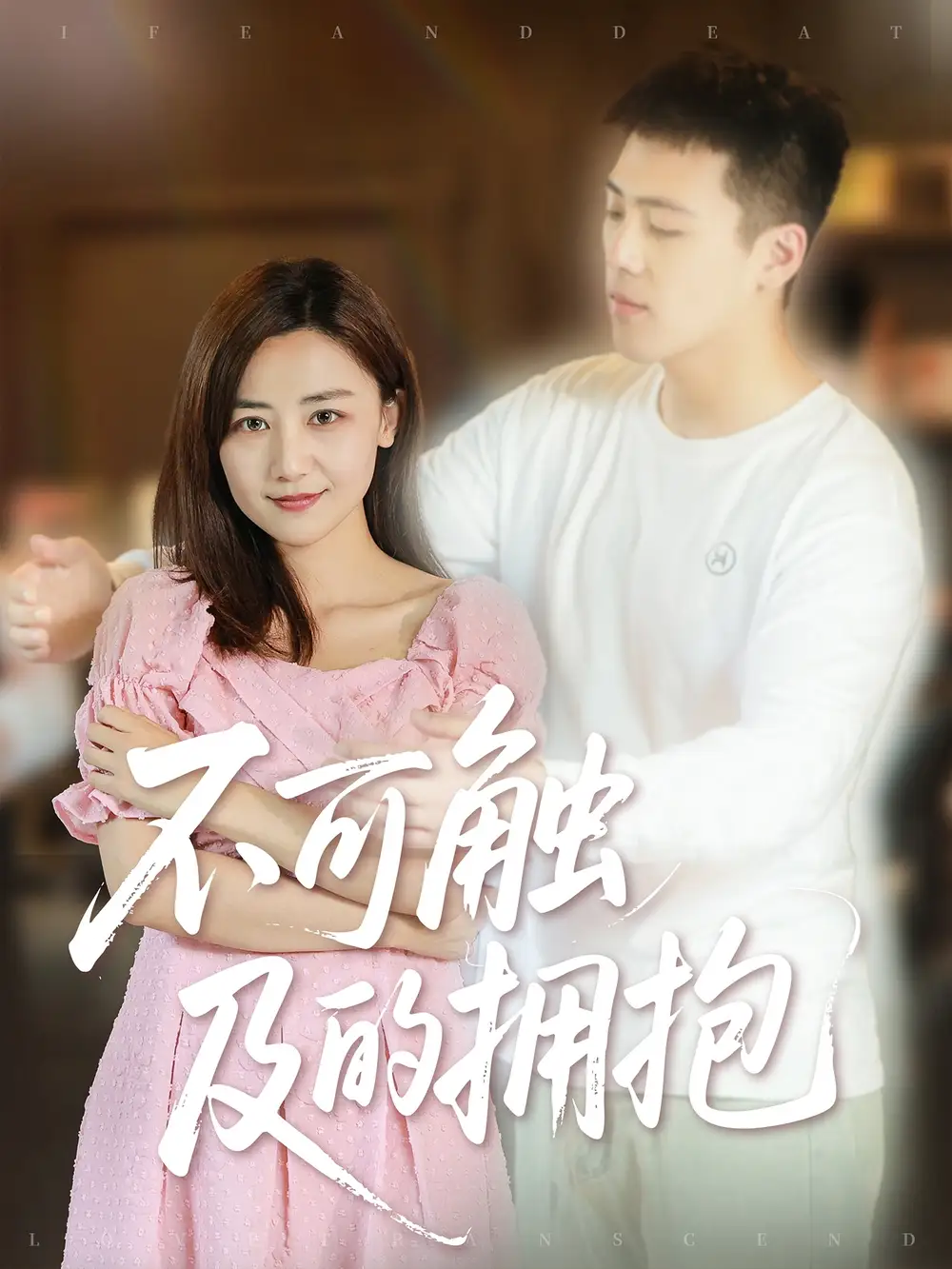 《不可触及的拥抱 (40集) 闫聪》短剧全集免费在线看