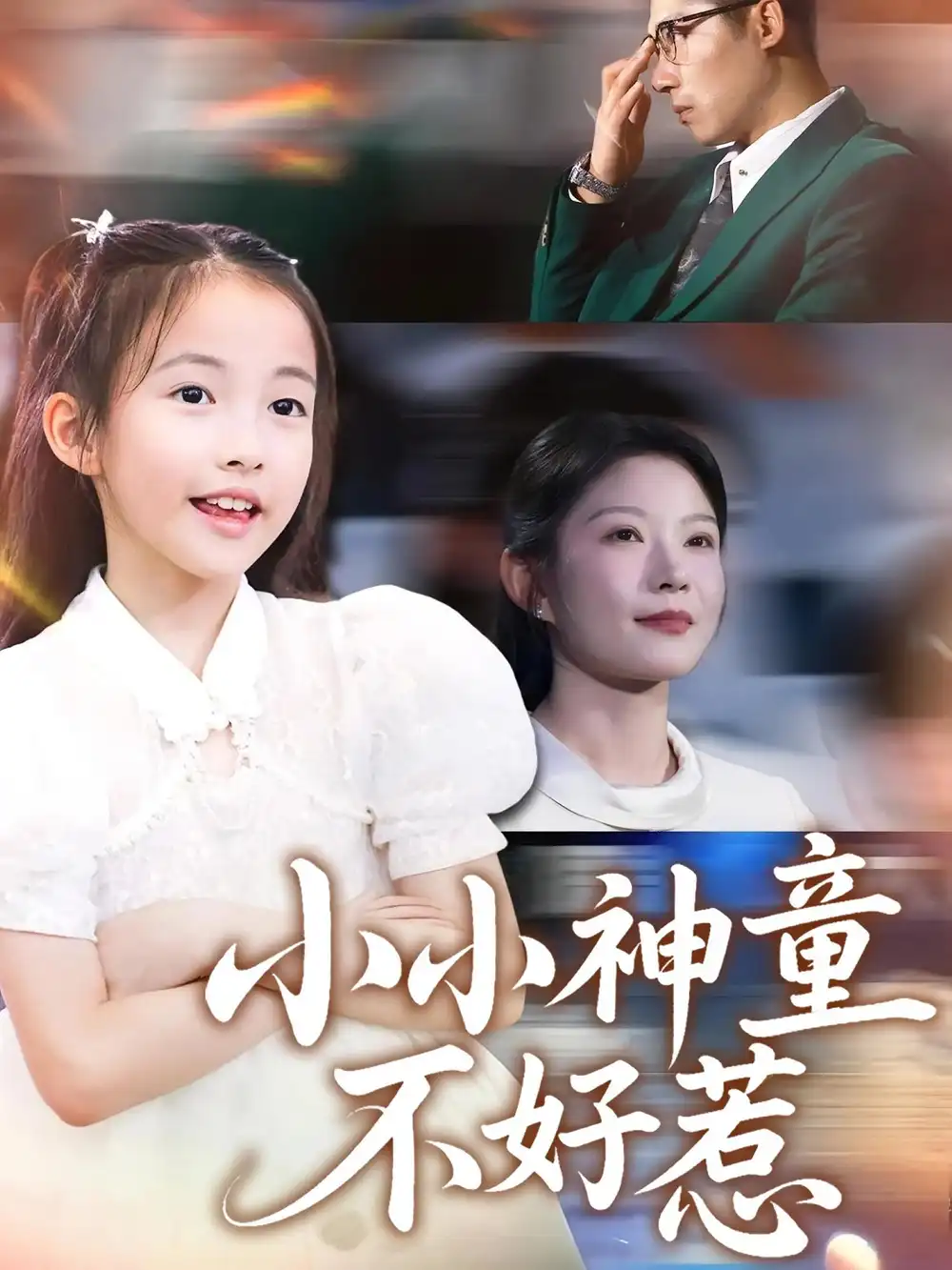 《小小神童不好惹（60集）》短剧全集免费在线看