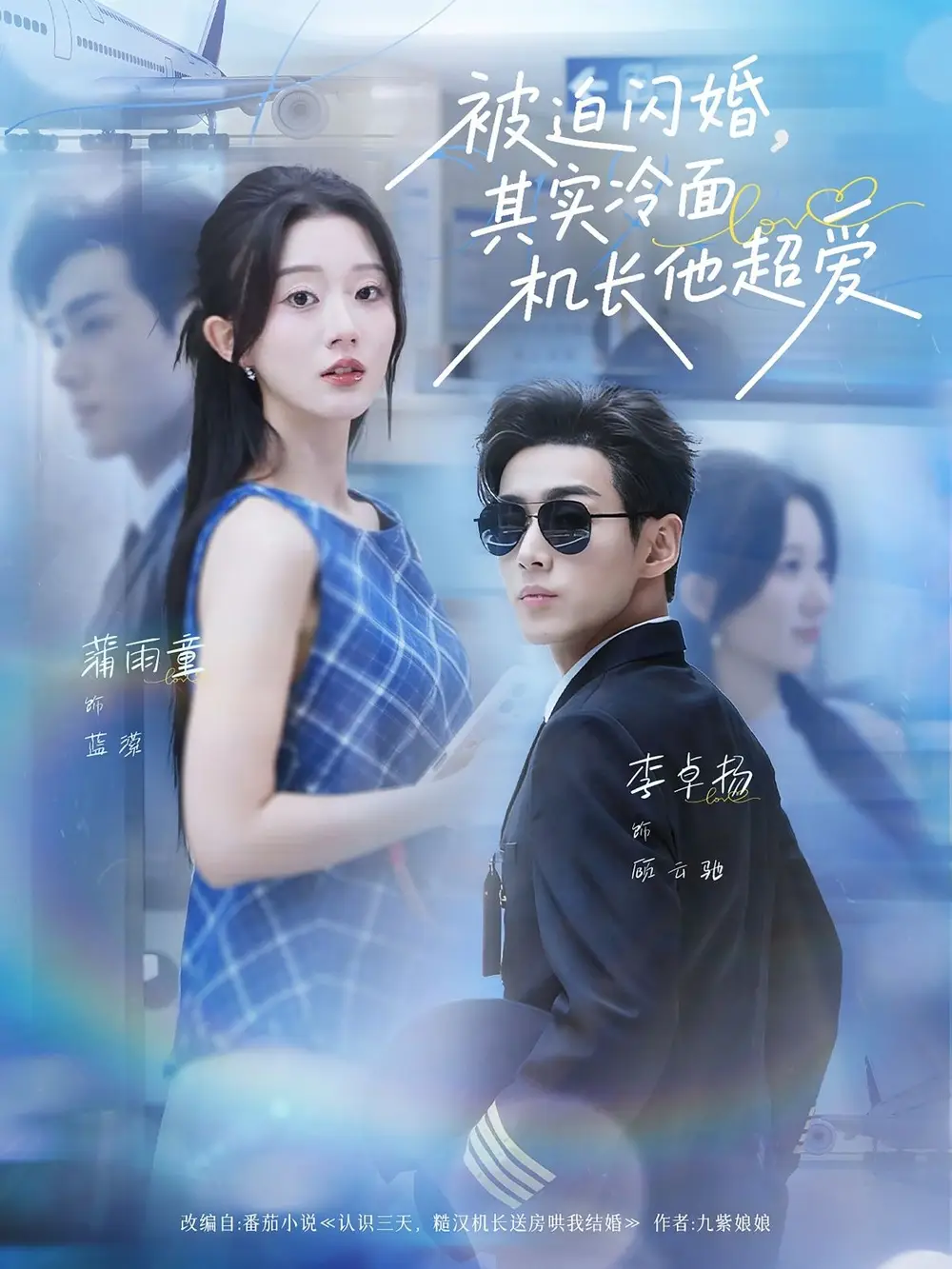 《被迫闪婚其实冷面机长他超爱（77集）李卓扬＆薄雨童》短剧全集免费在线看