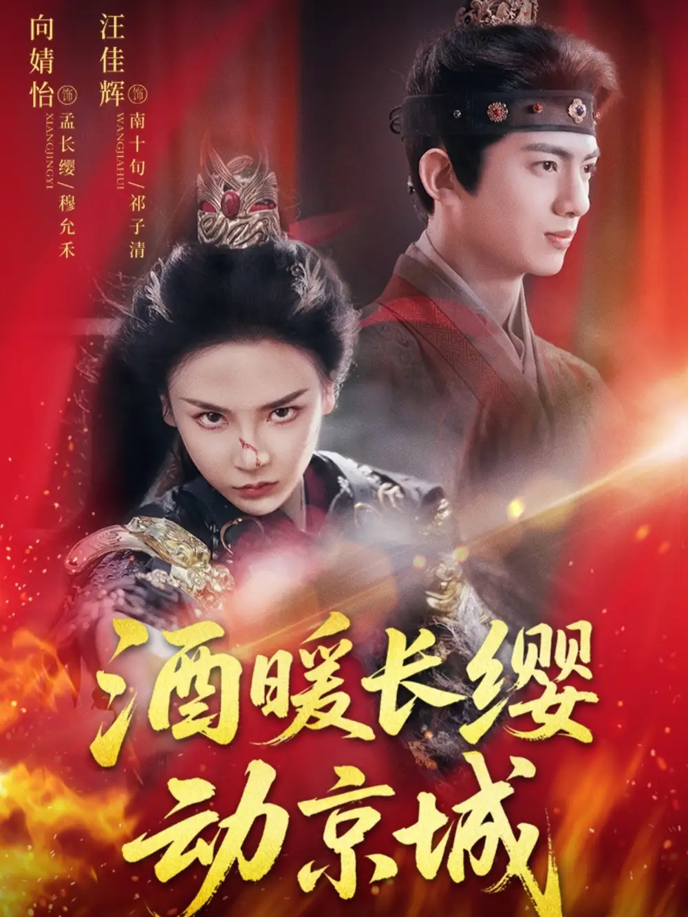 《酒暖长缨动京城（54集）》短剧全集免费在线看