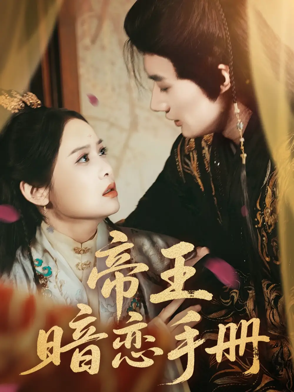 《帝王暗恋手册（76集）邱嘉棋&肖洋》短剧全集免费在线看