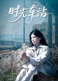 《时光车站（12集）》短剧全集免费在线看