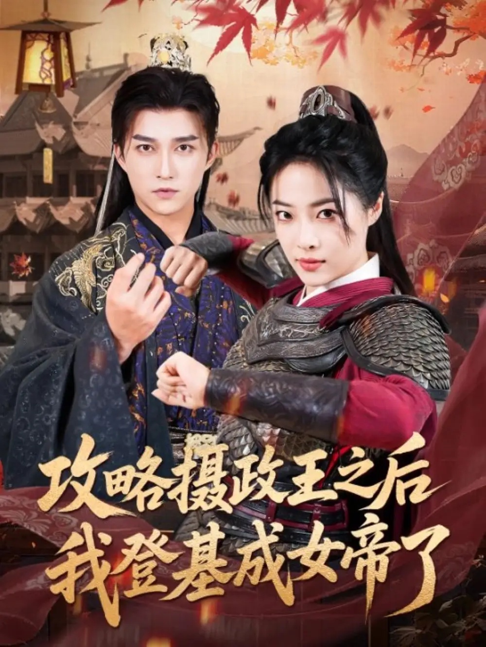 《攻略摄政王之后我登基成女帝了（62集）》短剧全集免费在线看