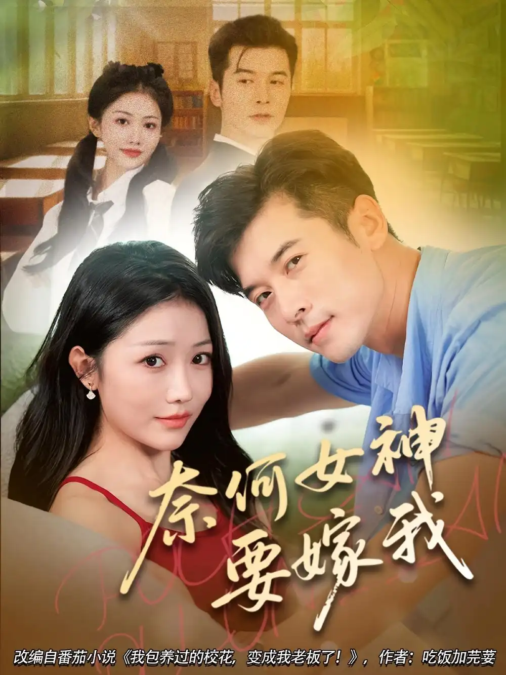 《奈何女神要嫁我（70集）》短剧全集免费在线看