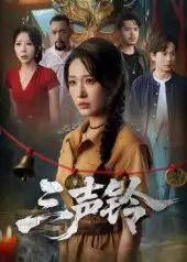 《三声铃（68集）》短剧全集免费在线看