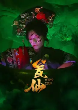 《瓮仙（15集）》短剧全集免费在线看