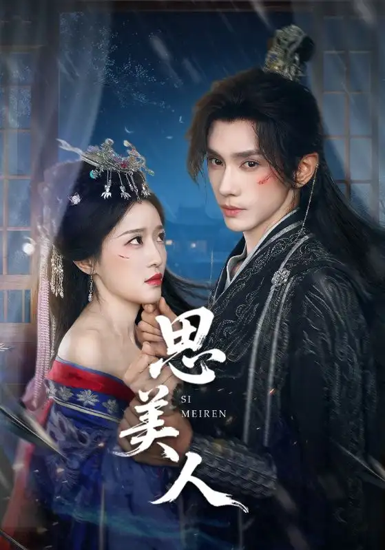 《思美人（77集）》短剧全集免费在线看