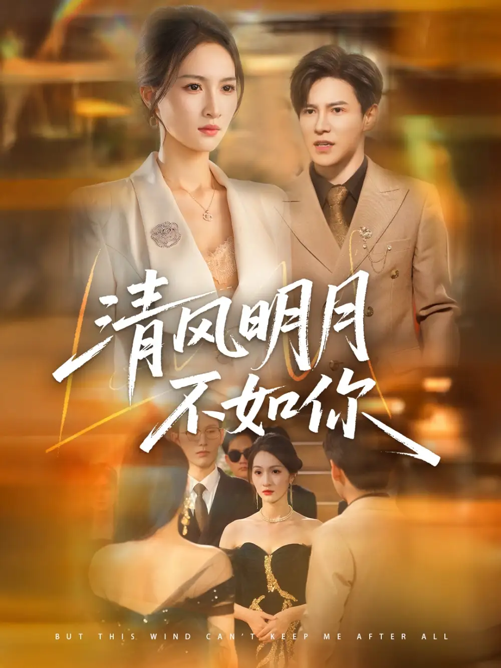 《清风明月不如你（60集）李子锋＆朱昕瑶》短剧全集免费在线看