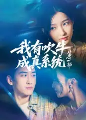 《我有吹牛成真系统第二部（71集）》短剧全集免费在线看