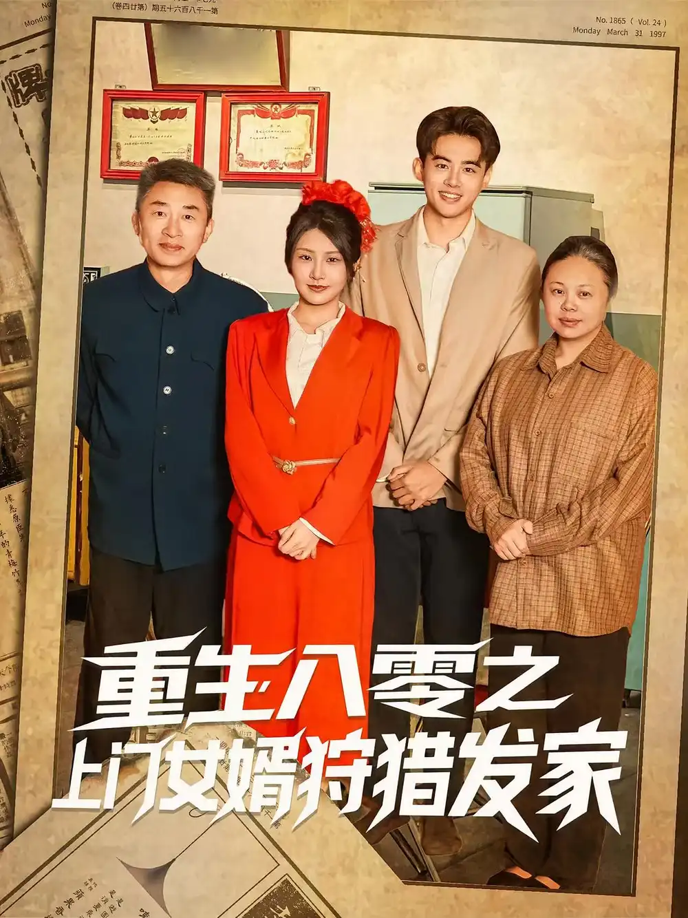 《重生八零之上门女婿狩猎发家（88集）陈铭&秀梅》短剧全集免费在线看