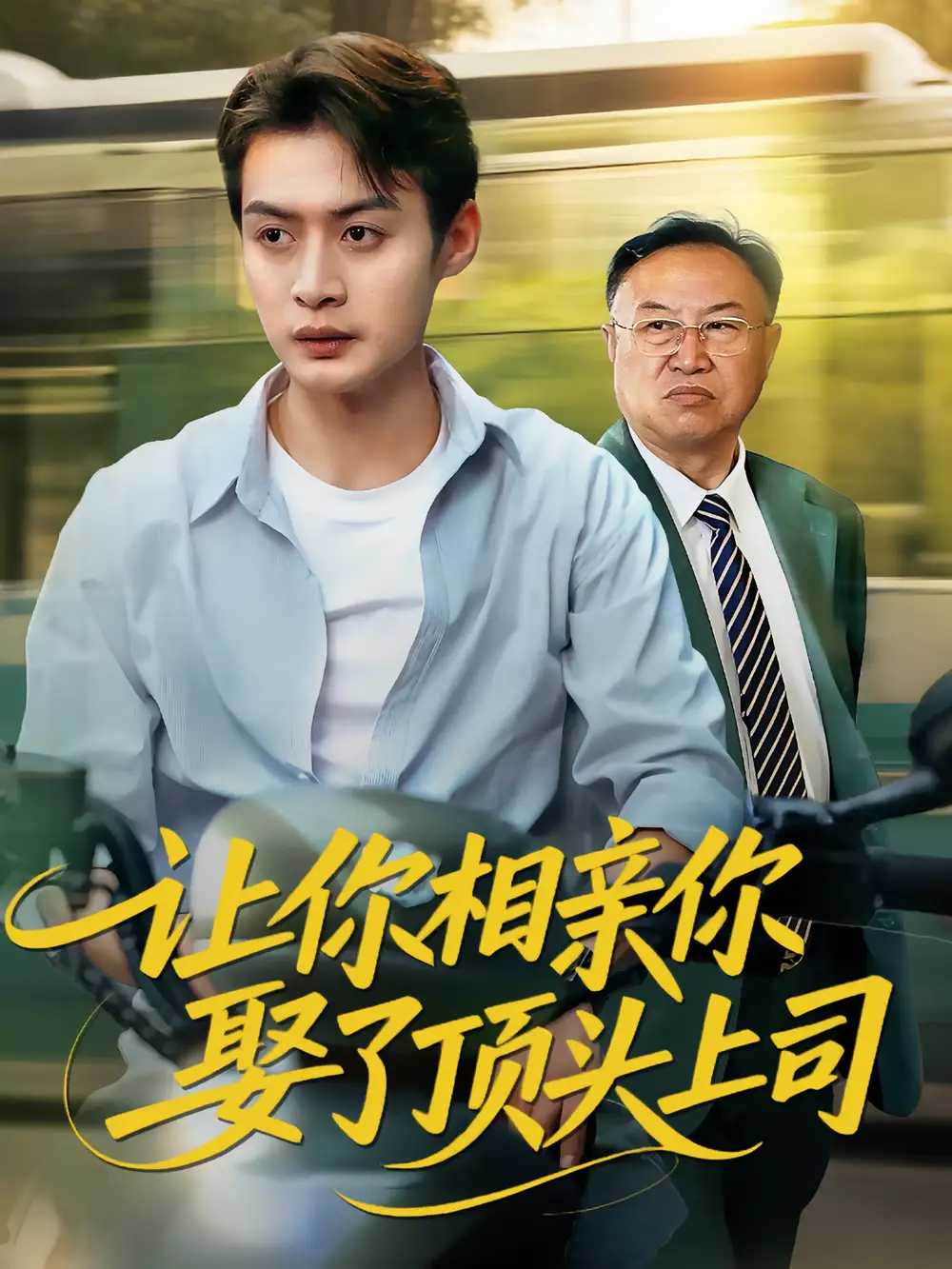 《让你相亲你娶了顶头上司（60集）》短剧全集免费在线看