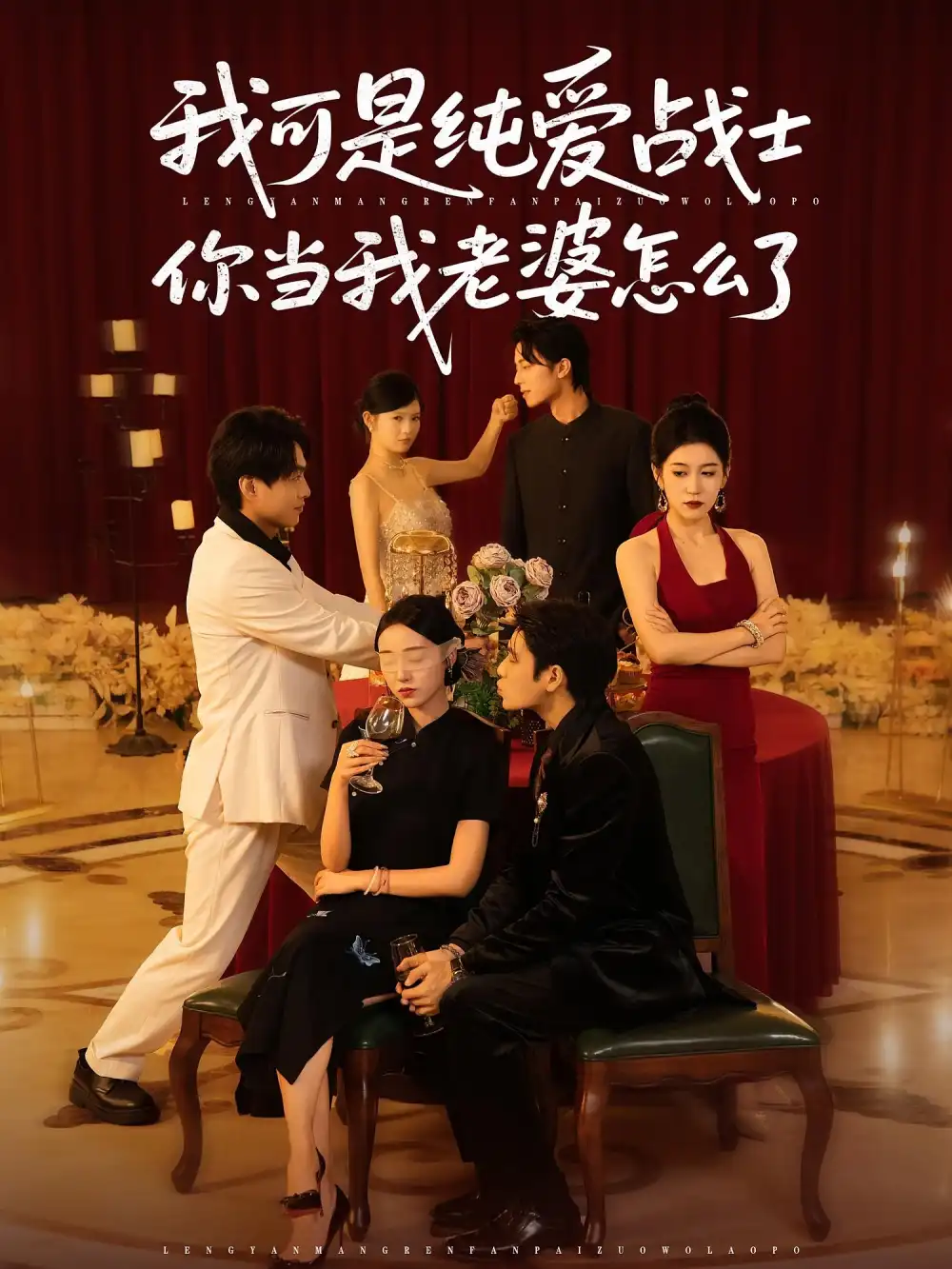 《我可是纯爱战士你当我老婆怎么了（83集）》短剧全集免费在线看