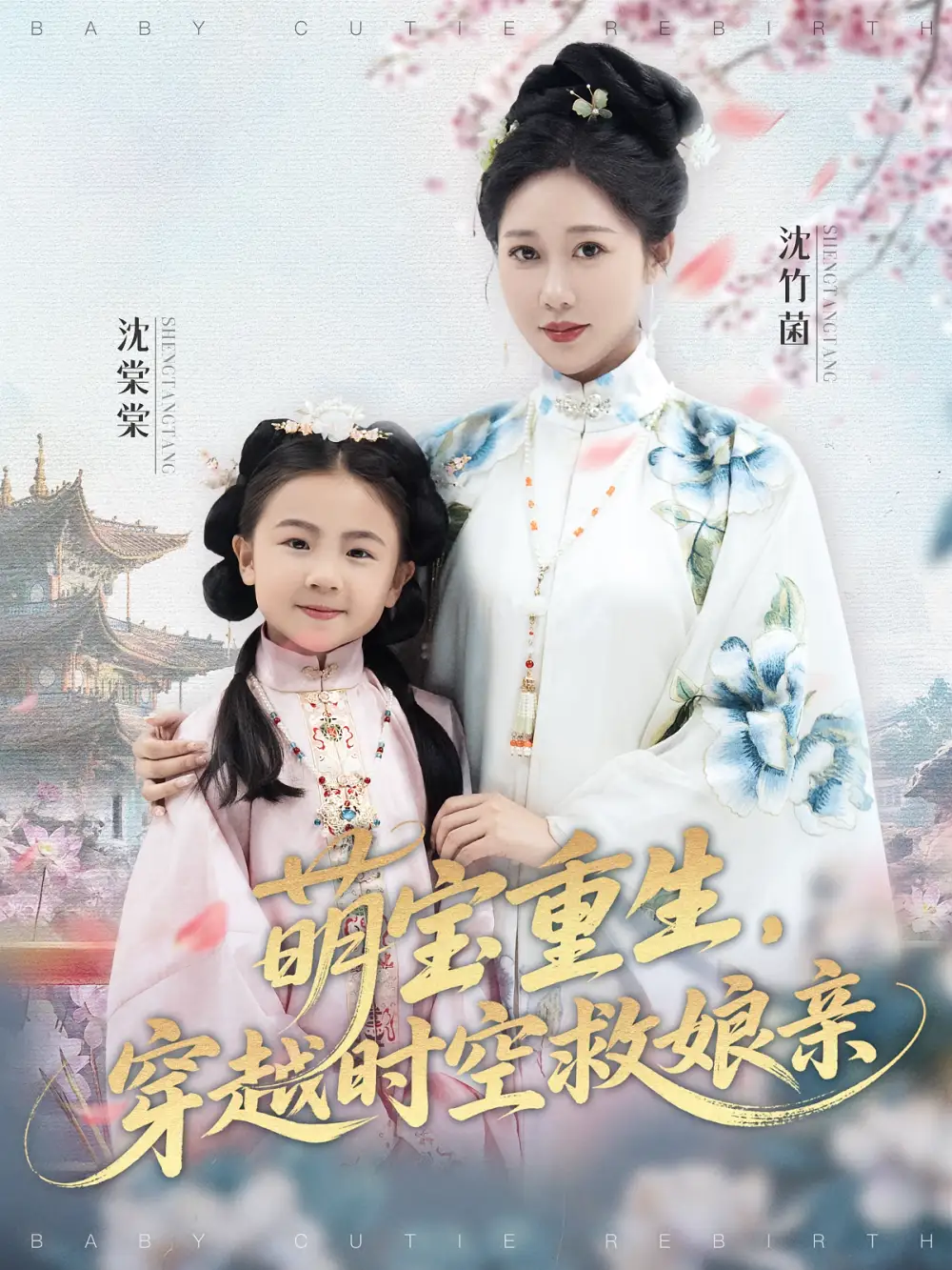 《萌宝重生穿越时空救娘亲（94集）》短剧全集免费在线看