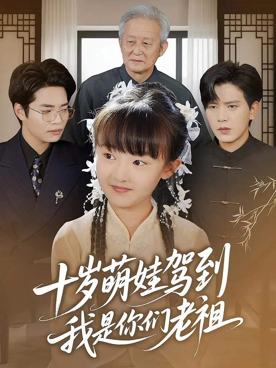 《十岁萌娃驾到，我是你们老祖&十岁萌娃驾到我是你们老祖（73集）》短剧全集免费在线看