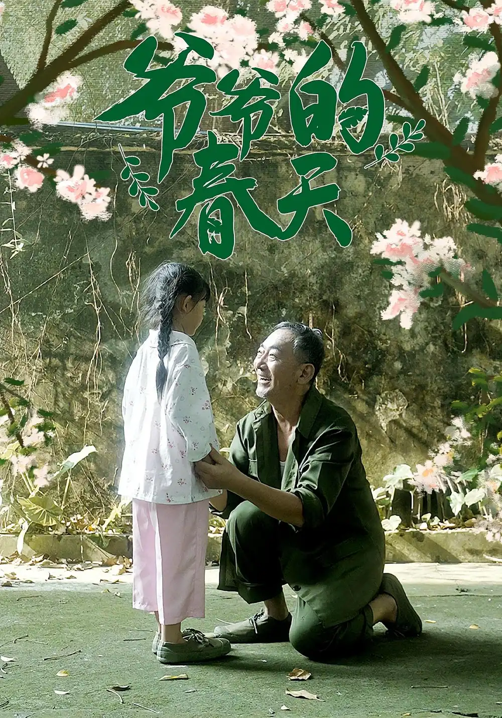 《爷爷的春天（56集）》短剧全集免费在线看