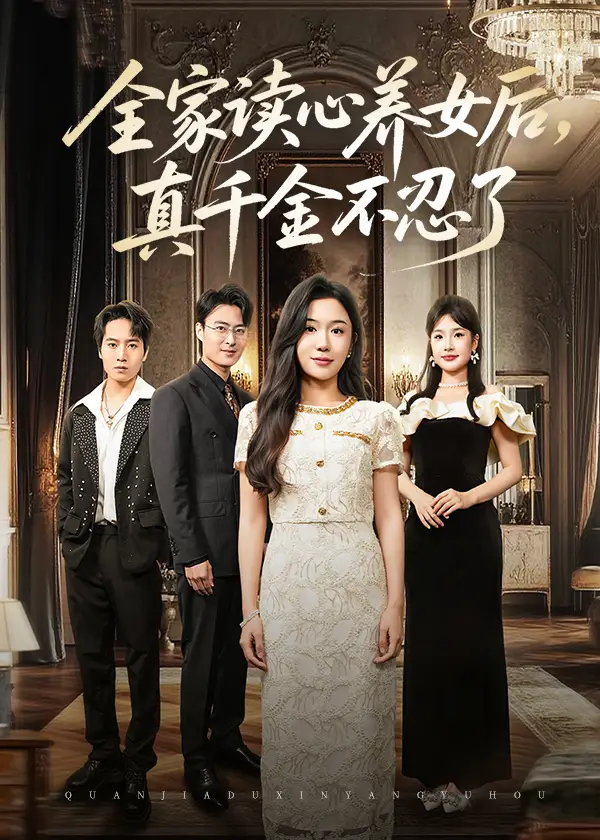 《全家读心养女后真千金不忍了（50集）》短剧全集免费在线看