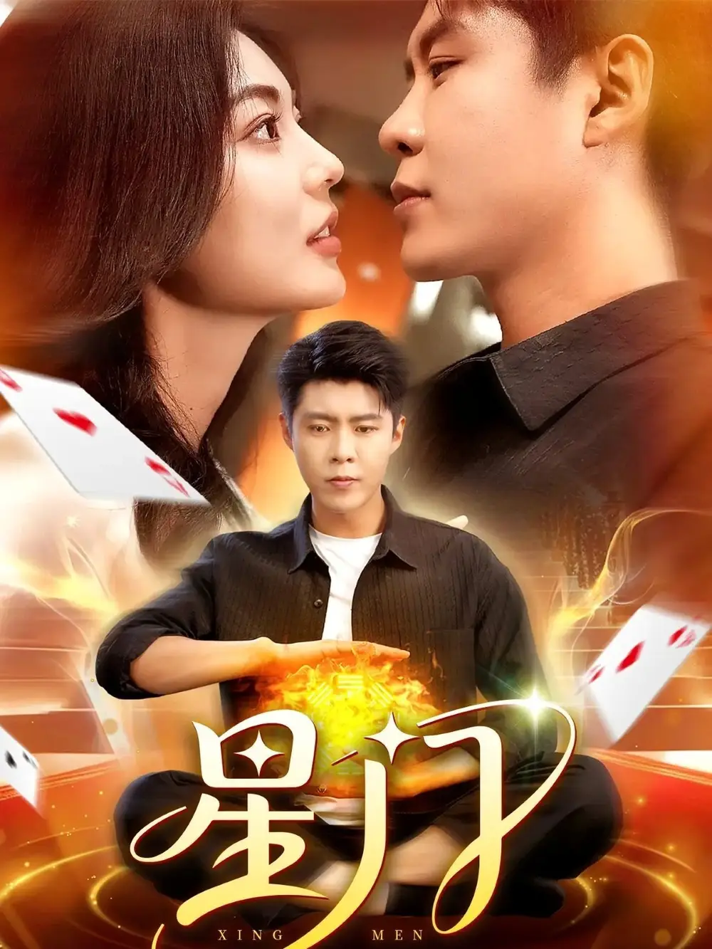 《星门（98集）》短剧全集免费在线看