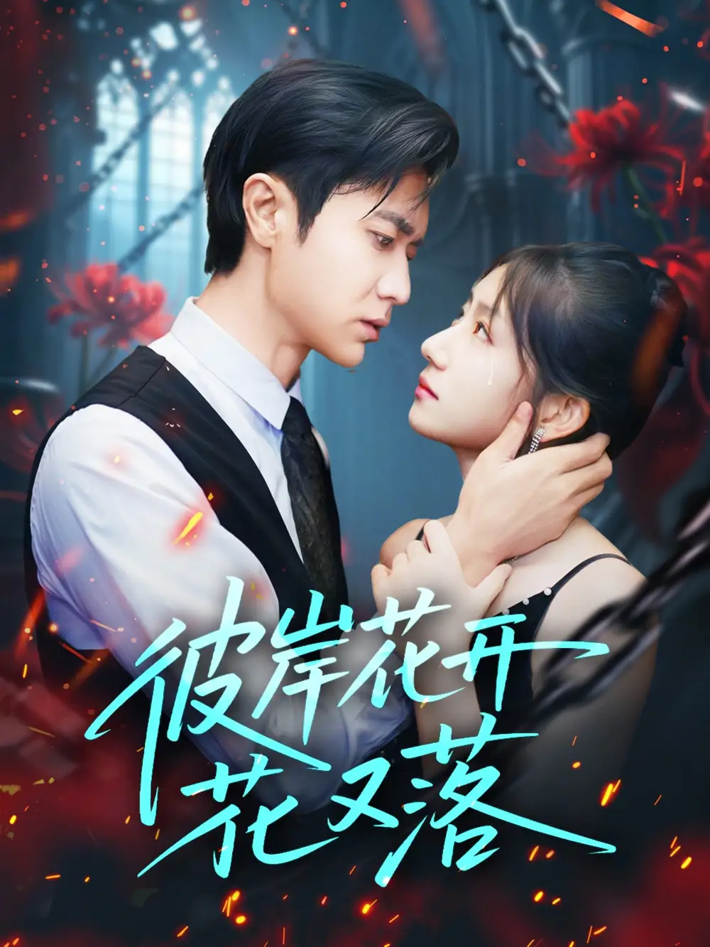 《彼岸花开花又落 (76集)》短剧全集免费在线看