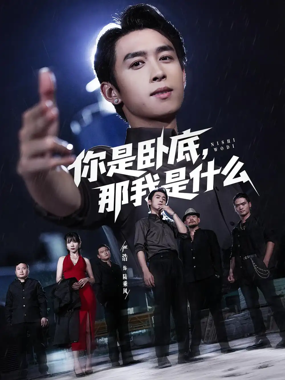 《你是卧底那我是什么（78集）严浩&吴诺伊》短剧全集免费在线看