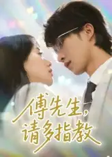 《傅先生请多指教（92集）》短剧全集免费在线看