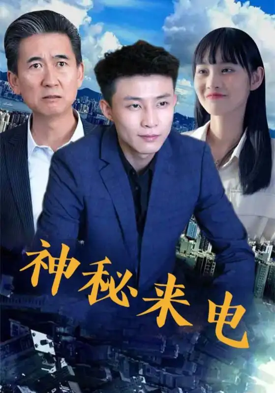 《神秘来电（100集）》短剧全集免费在线看