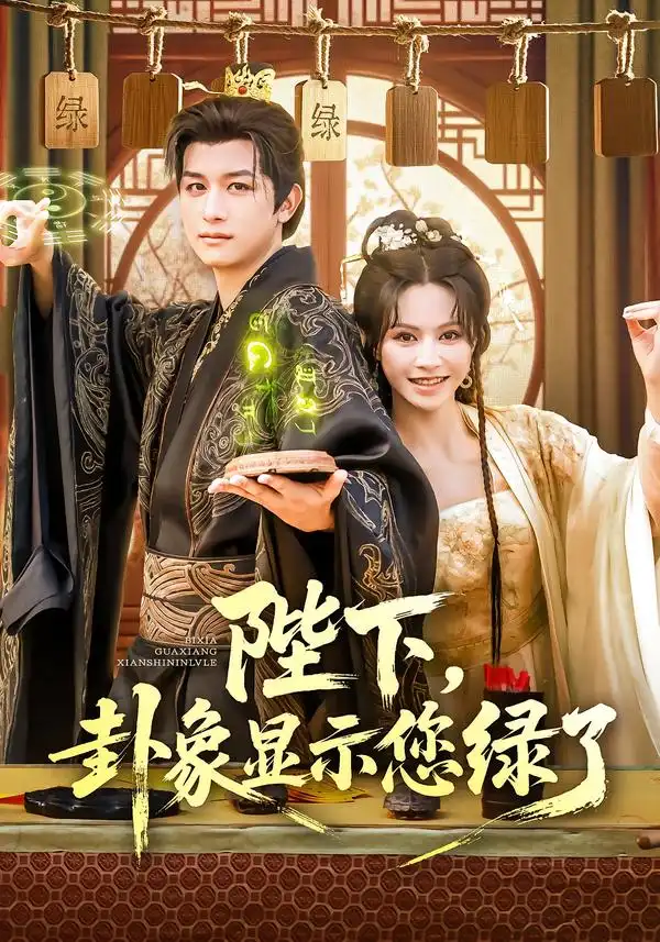 《陛下卦象显示您绿了（80集）》短剧全集免费在线看