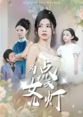《为女儿点天灯（60集）孙飞翔》短剧全集免费在线看