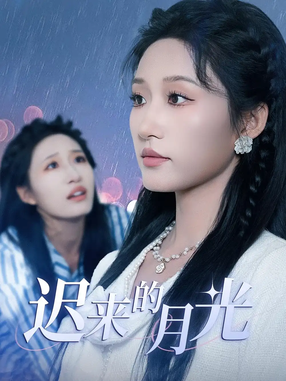 《迟来的月光（62集）》短剧全集免费在线看