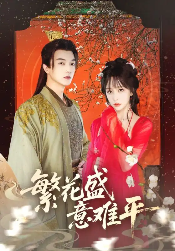 《繁花盛意难平（75集）》短剧全集免费在线看