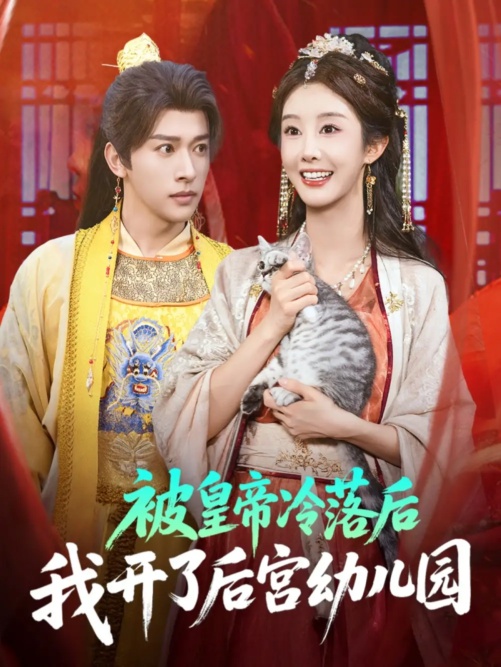 《被皇帝冷落后我开了后宫幼儿园 (81集)》短剧全集免费在线看