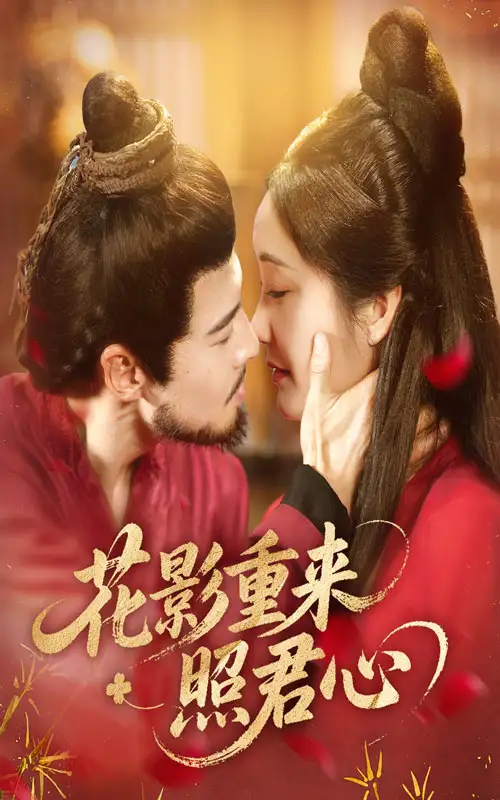 《花影重来照君心（60集）》短剧全集免费在线看