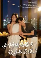 《和阿姨促膝长谈后校花慌了（59集）蔡中原&孙梦蝶》短剧全集免费在线看