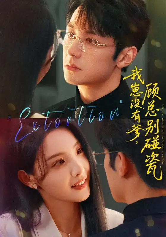 《我崽没有爹顾总别碰瓷（71集）》短剧全集免费在线看