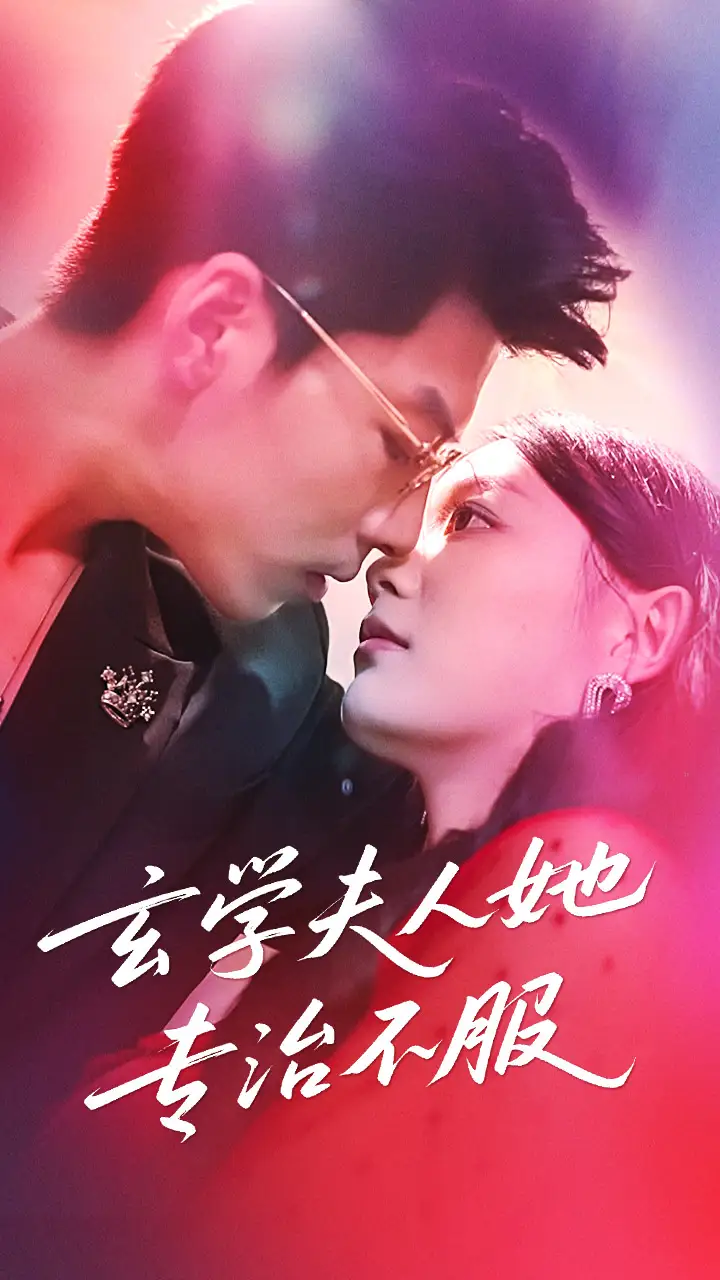 《玄学夫人她专治不服（68集）》短剧全集免费在线看