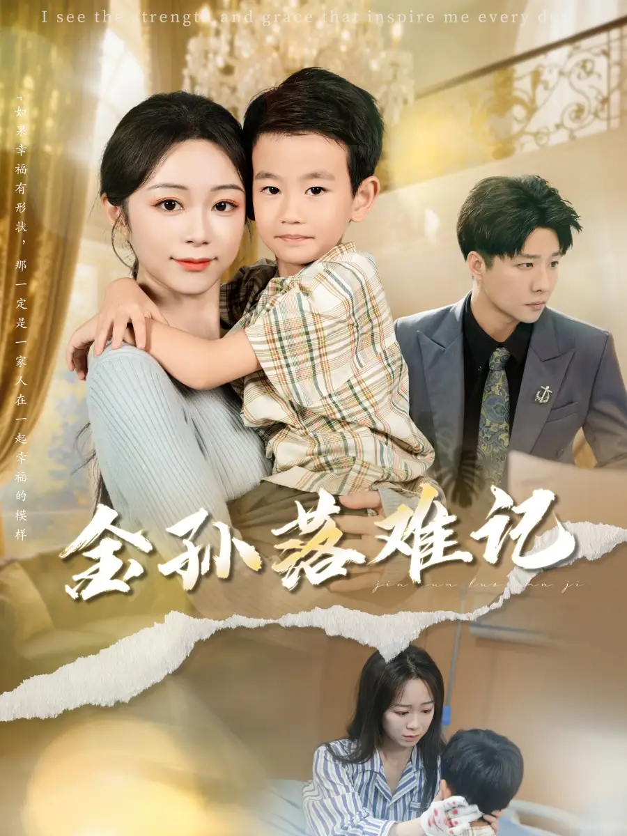 《金孙落难记（62集）郭家麟&梁曼如》短剧全集免费在线看