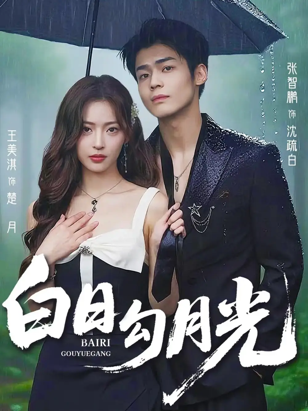 《白日勾月光（60集）》短剧全集免费在线看