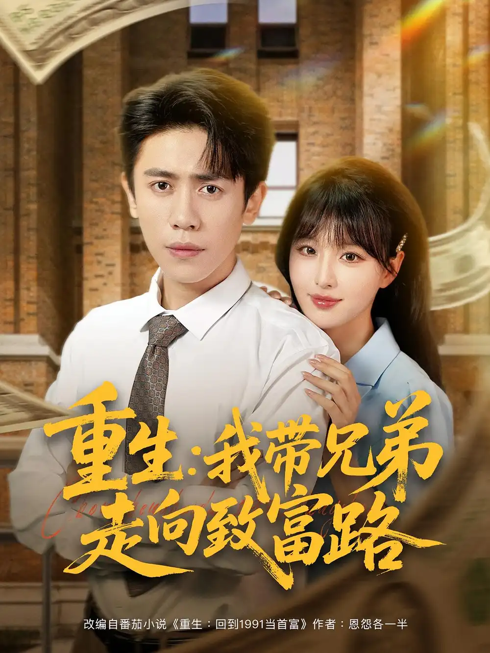 《重生我带兄弟走向致富路（77集）啾啾&周越》短剧全集免费在线看